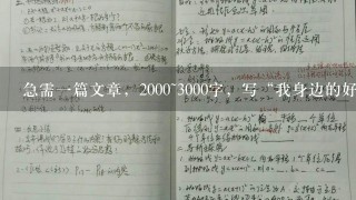 急需1篇文章，2000~3000字，写“我身边的好老师”