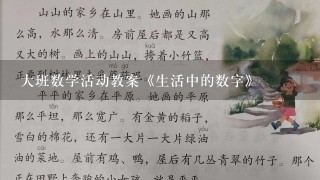 大班数学活动教案《生活中的数字》