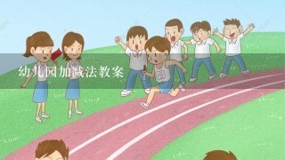 幼儿园加减法教案