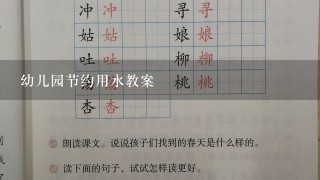 幼儿园节约用水教案