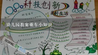 幼儿园教案乘车小知识