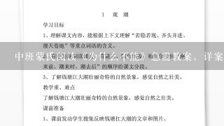 中班蒙氏阅读《为什么不能》急需教案，详案