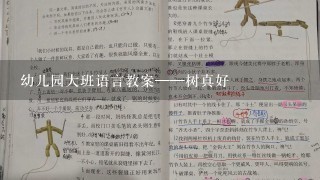 幼儿园大班语言教案——树真好