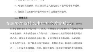 春游要准备什么中班社会教案反思