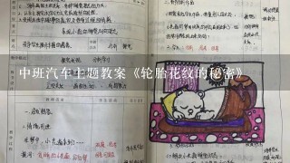 中班汽车主题教案《轮胎花纹的秘密》