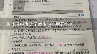 幼儿园中班数学教案《小鸭游泳》