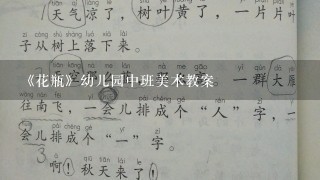 《花瓶》幼儿园中班美术教案