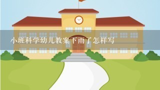 小班科学幼儿教案下雨了怎样写