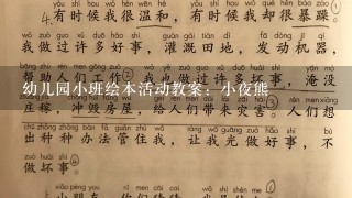 幼儿园小班绘本活动教案：小夜熊