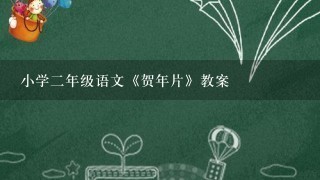 小学2年级语文《贺年片》教案