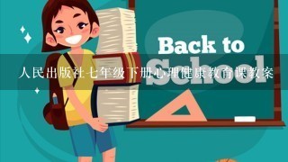 人民出版社7年级下册心理健康教育课教案