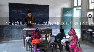 宝宝幼儿园毕业了.慢慢地把这几年关于宝宝成长的文字