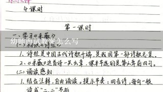 幼师面试教案怎么写