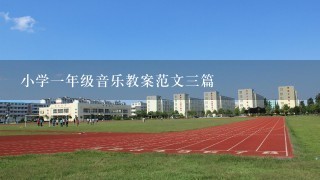 小学1年级音乐教案范文3篇