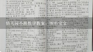 幼儿园小班数学教案：图形宝宝