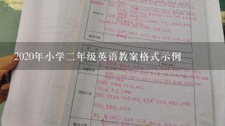 2020年小学2年级英语教案格式示例