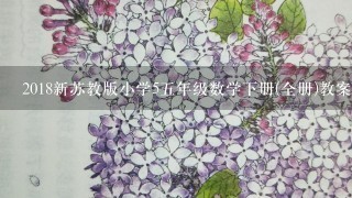 2018新苏教版小学55年级数学下册(全册)教案