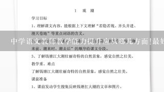 中学语文教师教学能力提升应从哪几方面!最好5-6个方面来说啊!