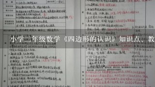 小学2年级数学《4边形的认识》知识点、教案及教学