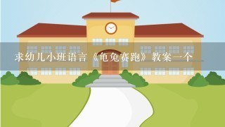 求幼儿小班语言《龟兔赛跑》教案1个