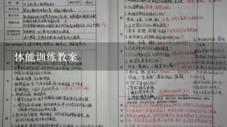 体能训练教案