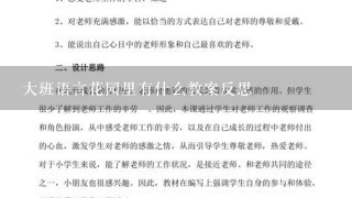 大班语言花园里有什么教案反思