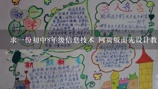 求1份初中8年级信息技术 网页版面先设计教案1份