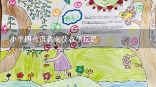 小学4英语教案及教学反思