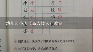 幼儿园小班《高人矮人》教案