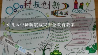 幼儿园中班防震减灾安全教育教案