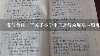 谁帮我找1下关于小学生日常行为规范主题班队会的教案