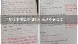 2年级下册数学图形的运动旋转教案