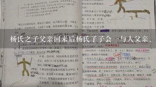 杨氏之子父亲回来后杨氏子子会1与人父亲、说些什么？