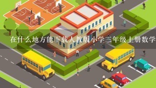 在什么地方能下载人教版小学3年级上册数学最新教案