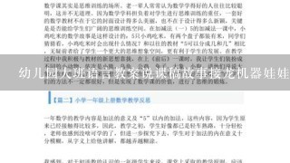 幼儿园大班语言教案说课稿故事接龙机器娃娃