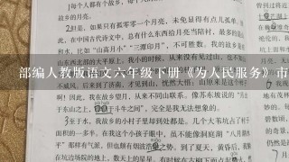 部编人教版语文6年级下册《为人民服务》市优质课1