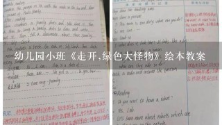 幼儿园小班《走开,绿色大怪物》绘本教案