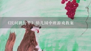 《民间跳竹竿》幼儿园中班游戏教案