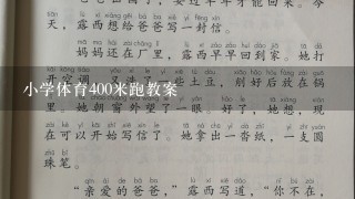 小学体育400米跑教案