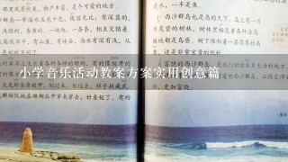 小学音乐活动教案方案实用创意篇