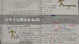 小学立定跳远教案6篇