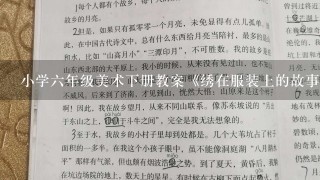 小学6年级美术下册教案《绣在服装上的故事》两篇