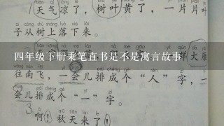 4年级下册秉笔直书是不是寓言故事