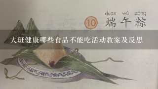 大班健康哪些食品不能吃活动教案及反思