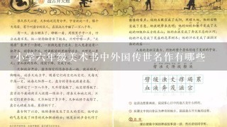 小学6年级美术书中外国传世名作有哪些