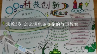 幼教3岁 怎么讲龟兔赛跑的故事教案