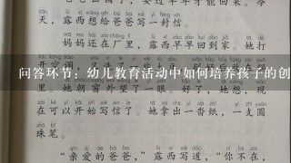 问答环节：幼儿教育活动中如何培养孩子的创造力？