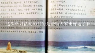 这次学习活动的目的是帮助大家更好地了解和实践雷锋精神吗？