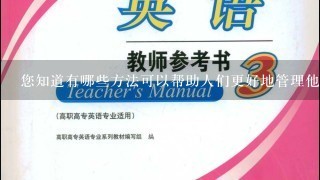 您知道有哪些方法可以帮助人们更好地管理他们的压力水平以及缓解紧张情绪吗？