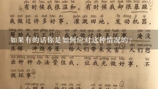 如果有的话你是如何应对这种情况的？